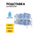 Стеллаж, подставка для бутылей 19 литров / Держатель для 6 бутылей