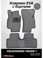 Коврики EVA 3D с бортами Volkswagen Tiguan 1 с подпятником