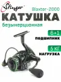 Рыболовная безынерционная катушка Stinger Blaxter 2000, композитный материал, 6+1 подшипник