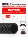 Шланг гибкий 1.5 м для пылесоса REDVERG RD-VC3000-100S, RD-VC2400-70S