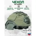 Чехол маскировочный на шлем (хаки) Тактический нашлемник