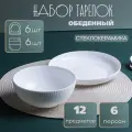 Набор посуды тарелки белые глубокие 12 предметов 6 персон