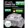 Пакеты для хранения вещей с zip lock бегунком 20х25 см, матовые 500 шт, 120 мкм