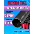 Шланг Ассенизаторский 75 мм, 7 метров, морозостойкий, эластичный, усиленный