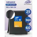 Мешки для мусора ПВД 360л 60мкм 25шт/уп черные 130x160см Luscan