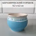 Керамический горшок для суккулентов и кактусов / Керамический горшок для цветов. Голубой с белым