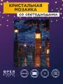 Алмазная (кристальная) мозаика светящаяся со светодиодами с холстом на подрамнике фрея ALDD-309 Ночной Биг-Бен 30 х 40 см