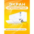 Ветрозащитный экран для кондиционера 56-102 см регулируемый универсальный (белый глянец)