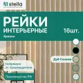 Рейка интерьерная МДФ декоративная, как деревянная; для стен, зонирования комнаты, детской, потолка, для перегородки или ниши; Цвет Дуб Сонома 2700*40*16 мм (упаковка 16 штук)