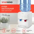 Кулер настольный с нагревом и охлаждением Starwind SW-2001EW, кулер для воды настольный электронный белый