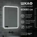 Зеркало шкаф с подсветкой и розеткой RF2108SR 600х800