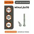 Болт М14х1,5х70 ГОСТ 7798-70 (DIN 960) кл. пр. 10.9 в цинке, высокопрочный, мелкая резьба, уп. - 100 шт.