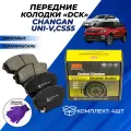 Колодки тормозные Чанган Унив/Changan UNI-V передние дисковые керамические DCK комплект