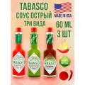 Соус Табаско MIX 3 вида по 60 мл