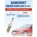 Комплект свечей зажигания для BMW 3 серии E90, E91, E92 325 xi л / Двигатель N52B25A БМВ 3 серия