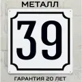 Табличка с номером дома 39 классическая, металл, 25х25 см.