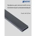 Профиль для москитной сетки поперечный алюминиевый серый 2,2 м 4 шт