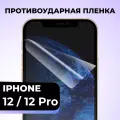 Комплект 2 шт. Глянцевая пленка на iPhone 12 / 12 Pro, противоударная, защитная пленка для Айфон