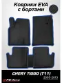 Коврики PS-Avto в салон автомобиля EVA 3D с бортами Chery Tiggo (T11)