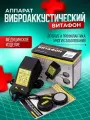 Витафон медицинский физиотерапевтический аппарат виброакустического воздействия