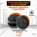 Лента антискрип самоклеящаяся для шумоизоляции авто Шумофф Specific - 4 шт / Общая длина 12.5 м