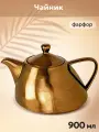 Чайник заварочный 900 мл Elan Gallery Бронза 21*16,5*12,5 см