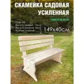 Скамья деревянная разборная усиленная со спинкой массив хвои 1.5 м для дачи и сада