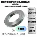 Перфорированная лента, Нержавеющая сталь 20*0,5мм (25м) 4шт