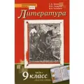 Литература. 9 класс. Учебник. Часть 1