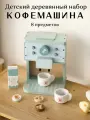 Деревянный сюжетно-ролевой набор KABI Кофемашина, для детей от 3 лет