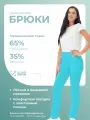 Брюки медицинские женские