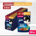 Влажный корм FELIX® Двойная Вкуснятина для кошек с говядиной и птицей 75 г х 26 шт