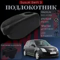 Подлокотник-органайзер, для Suzuki Swift III (2004-2014), крепление в подстаканник