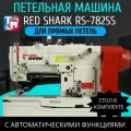 Red Shark Промышленная швейная машина Петельная машина Red Shark RS-782SS