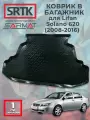 Коврик багажника пластиковый для Lifan Solano 620 (2008-2016)/Лифан Солано SRTK/сртк
