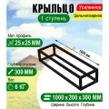 Крыльцо к дому 1 ступень - каркас