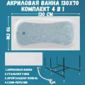 Ванна акриловая 130х70 см CLASSIC комплект 4в1: Акриловая ванна, панель фронтальная, рама, слив-перелив 01кл1370Акп