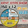 Круг отрезной по металлу и нержавеющей стали (диск отрезной) 25 шт. (150х1.2х22 мм; A 54 S BF 80; 14А БУ) Луга D11001502212000