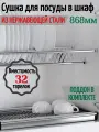 Сушка для посуды в шкаф 900мм нержавеющая сталь.