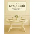 Стол кухонный раздвижной Презент 120(160)x70 см - обеденный, бежевый