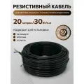 Греющий резистивный кабель для обогрева площадок, ступеней, кровли, водостоков - 20м