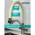 Смеситель для кухни и раковины Kevork, с гибким изливом, с фильтром, бежевый