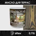 Масло для дерева и террас Kraskovar Deco Oil Terrace Эбен 0,75 л с воском Карнауба