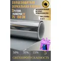 Зеркальная пленка для окон,5% серебро 75х150см 3 рулона