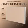 Карбоно-кварцевый обогреватель ТермоКварц ТК500 (бежевый камень)