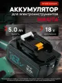 Аккумулятор для шуруповерта Makita 18V 5AH Li-ion