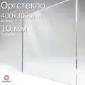 Оргстекло прозрачное, акриловое, размер 40х30 см, толщина 10 мм