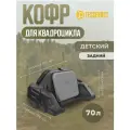 Кофр GKA задний для детского квадроцикл. Детский