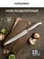 Нож разделочный кухонный NADOBA, серия ROBI, длина лезвия 20 см, нержавеющая сталь, цельнокованый