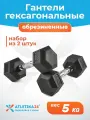 Гантели гексагональные 5 кг Atletika24 обрезиненные, набор 2 шт — спортивный инвентарь для фитнеса и силовых тренировок